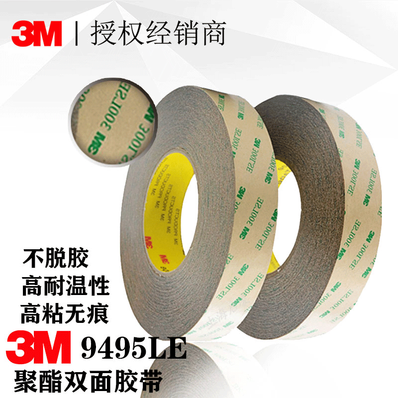 <b>3M9495LE双面胶|3M9495LE参数|3M9495LE双面胶价格</b>